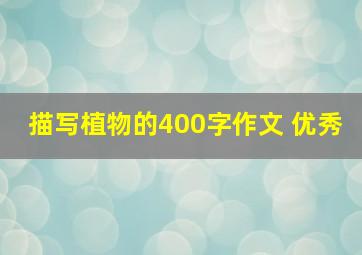 描写植物的400字作文 优秀